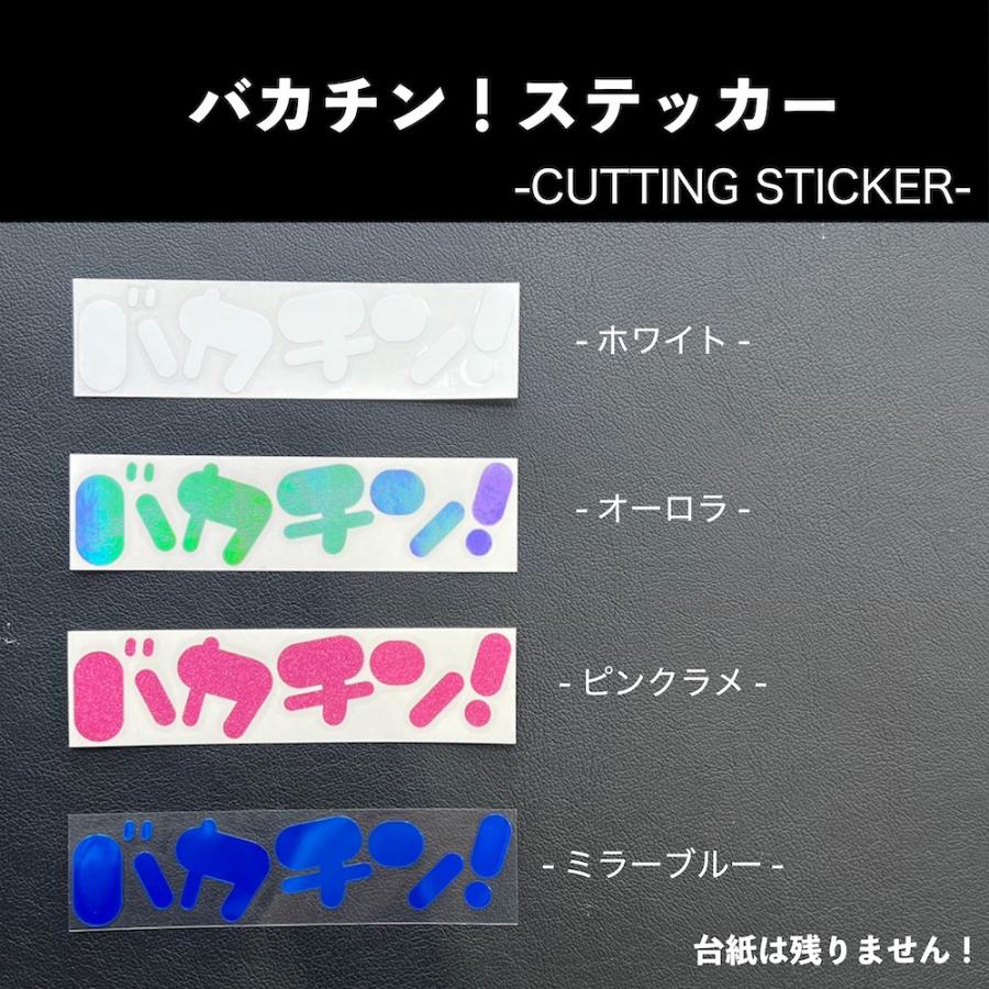 ステッカー　面白い　バカチン　ばかちん　ラメ　限定　URAS バカチン！ラメステッカー |  | 01