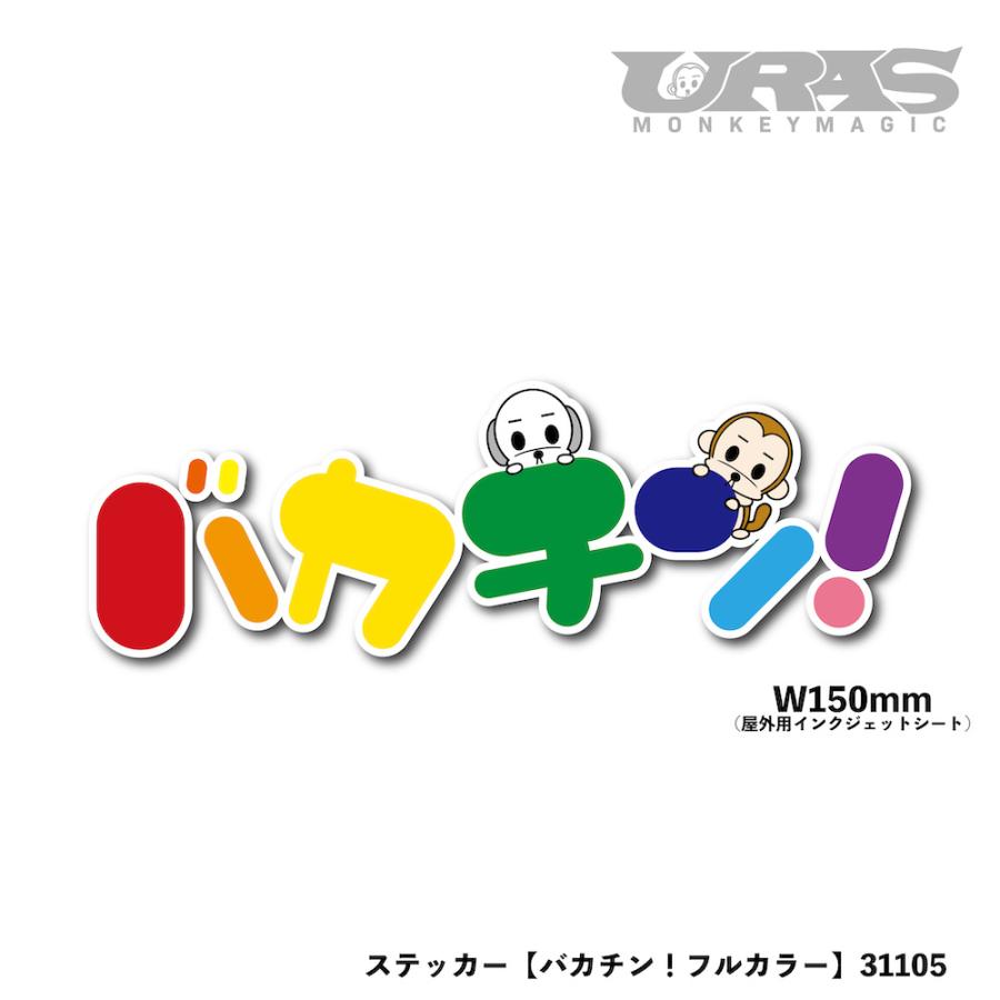 バカチン　フルカラー　ステッカー　URAS | 