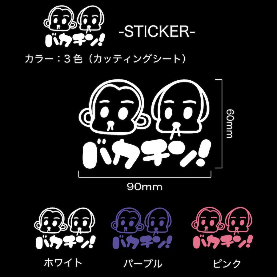 ステッカー　かわいい　URAS バカチン　犬　猿　バカチンチワワ子ザルステッカー | 