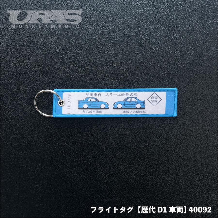 フライトタグ　D1歴代　　のむけん　圭市　URAS　 |  | 01