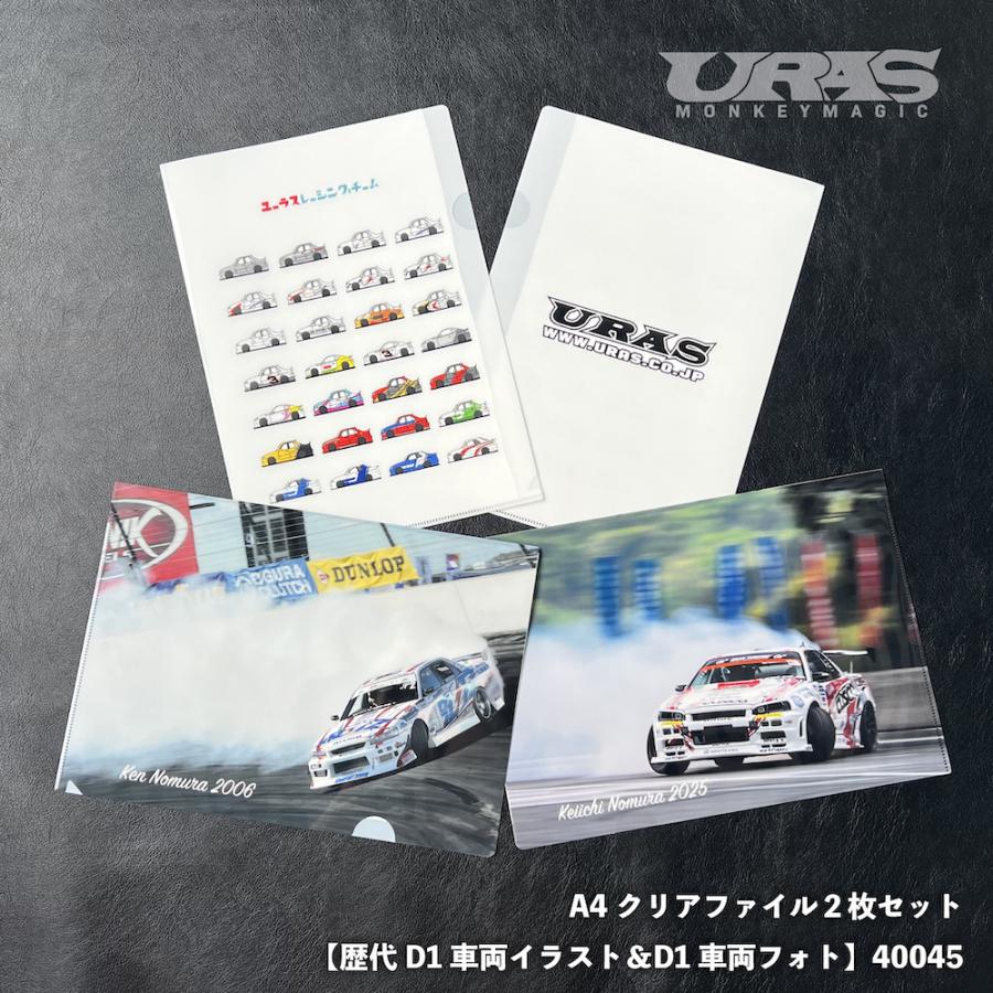 A4 クリアファイル 2枚 セット 歴代D1車両 イラスト フォト サイン