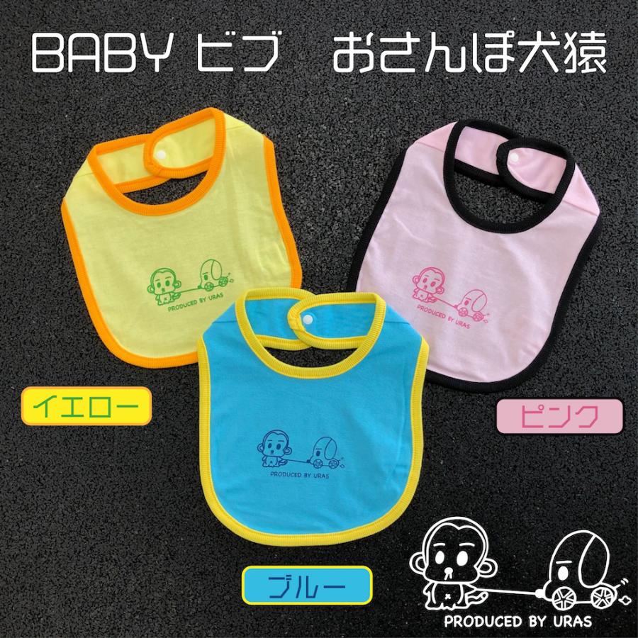 スタイ よだれかけ ベビービブ かわいい 毎日続々入荷 水色 おさんぽ Uras ピンク 黄色