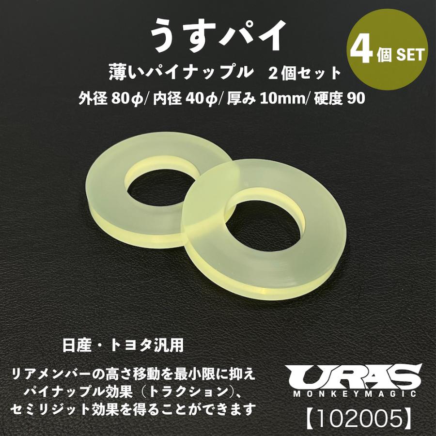 URAS ユーラスパイナップル　日産汎用　シルビア リアメンバー カラー スペーサー うすパイ 4個 日産 トヨタ
