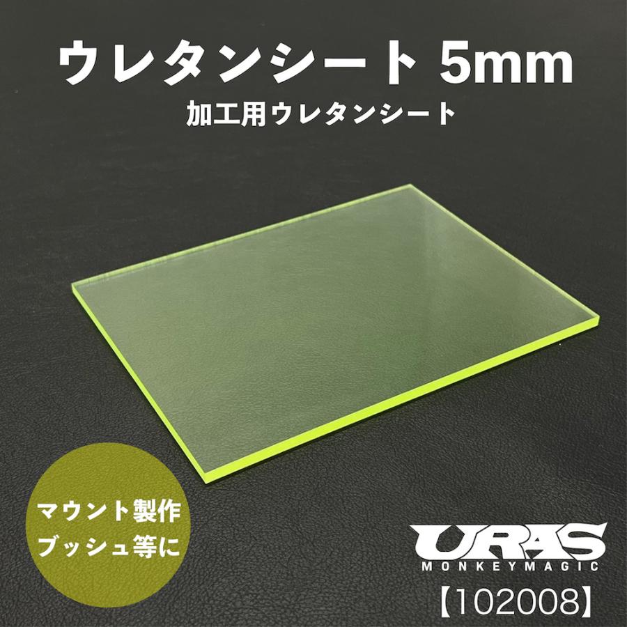 ウレタンシート　5 mm ウレタン　ミッションマウント　URAS | 