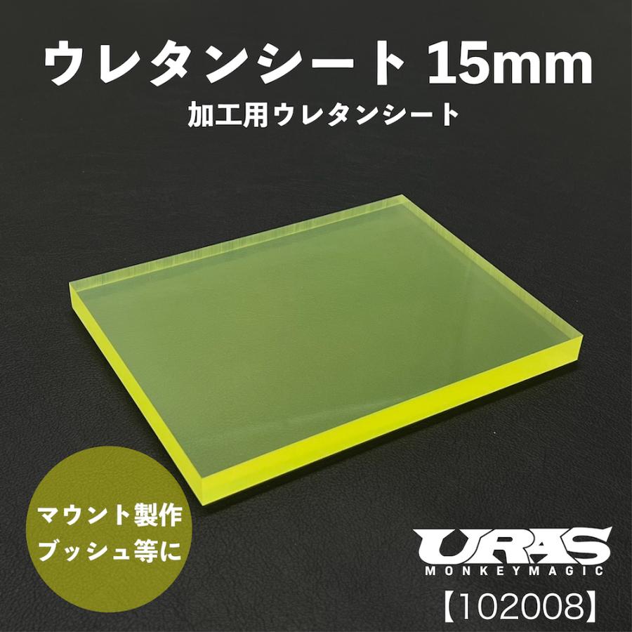 ウレタンシート　15 mm ウレタン　ミッションマウント　URAS | 