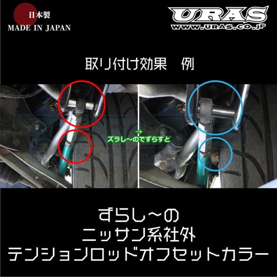 テンションロッド　オフセット　カラー　シルビア　スカイライン　URAS ずらし〜の |  | 01