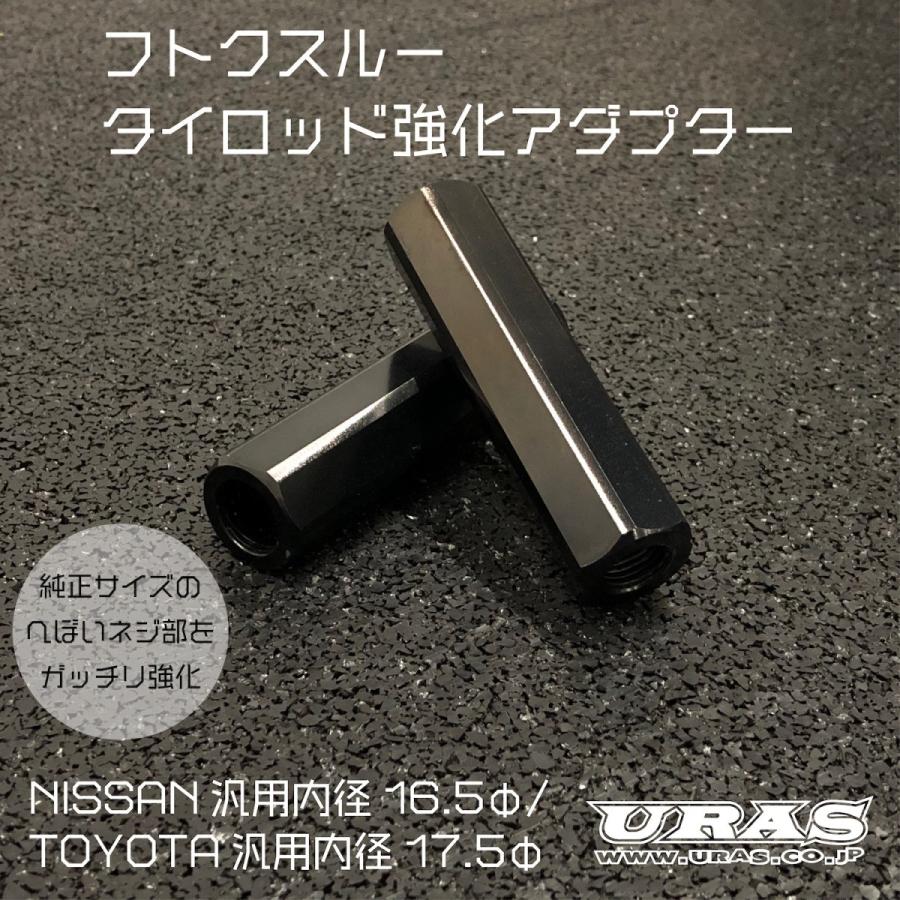 タイロッド 補強 タイロッド ナット 強化アダプター ロングナット URAS