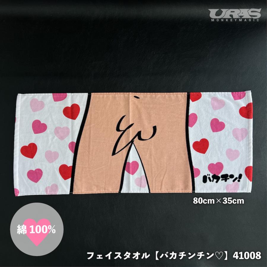 タオル　おもしろ バカチン バスタオル ハート　チンチン　URAS　 | 