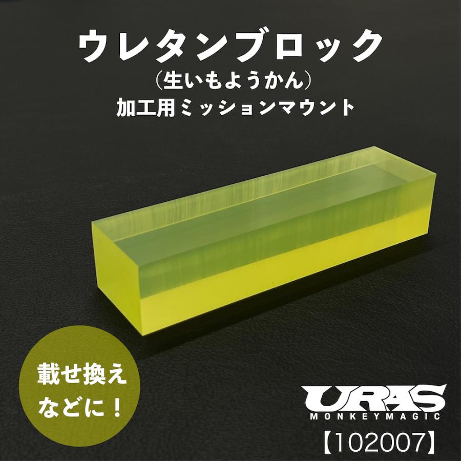 ミッションマウント　汎用　ウレタンブロック　加工用　ニッサン　トヨタ　URAS | 