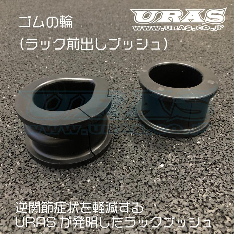 ラック　前出し　ステアリングラック　ブッシュ　シルビア　S14 S15 逆関節　URAS ゴムの輪｜uras｜02