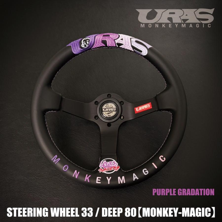 URAS ステアリング　MONKEYMAGIC パープルグラデーション