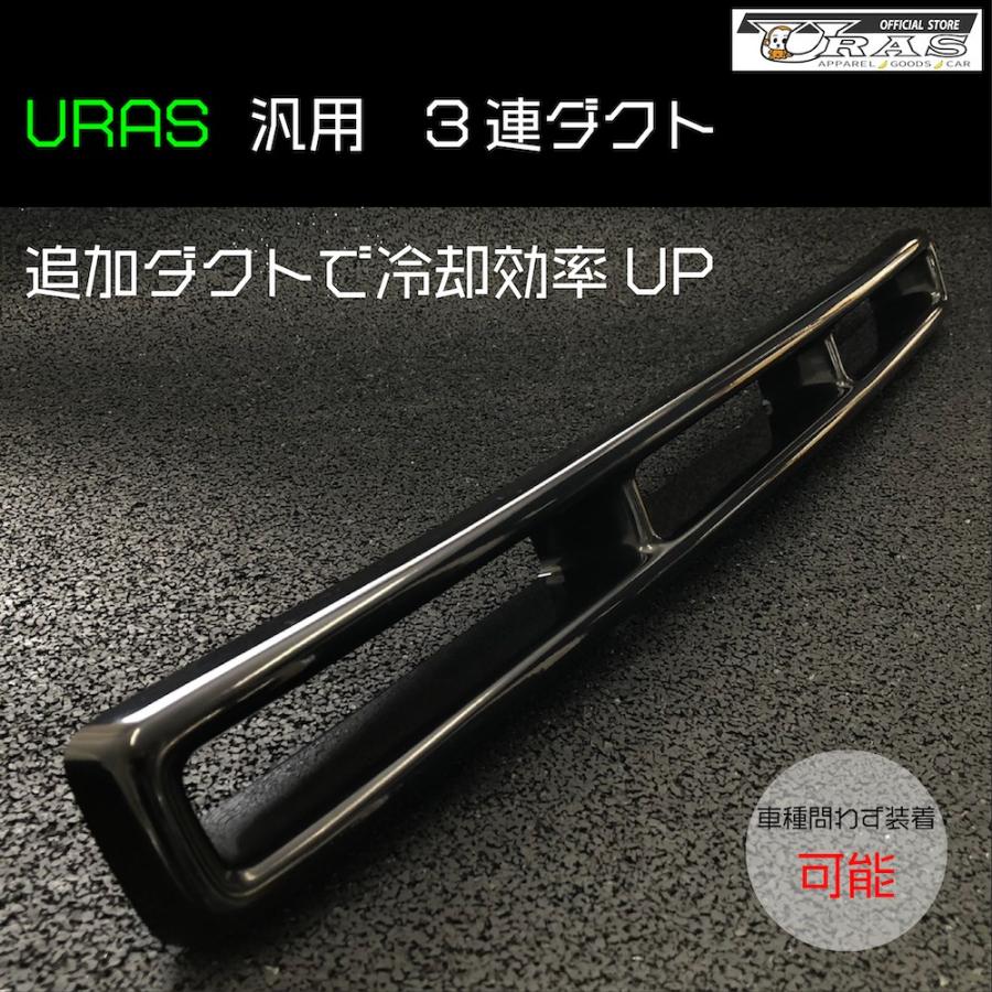 3連ダクト　追加ダクト　インテークダクト　汎用　FRP URAS エアロ | 