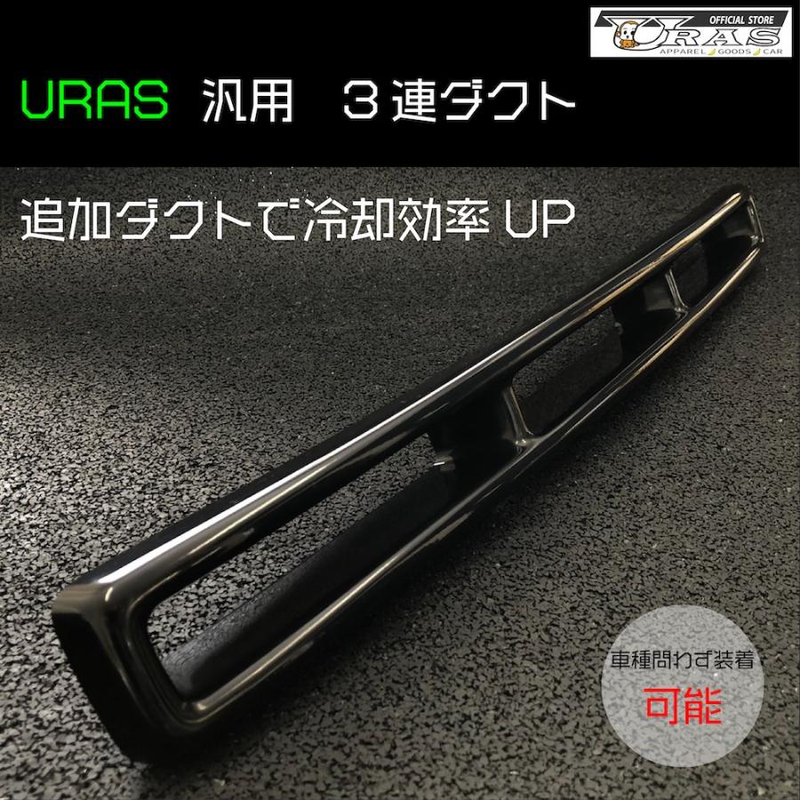 3連ダクト　追加ダクト　インテークダクト　汎用　FRP URAS エアロ｜uras