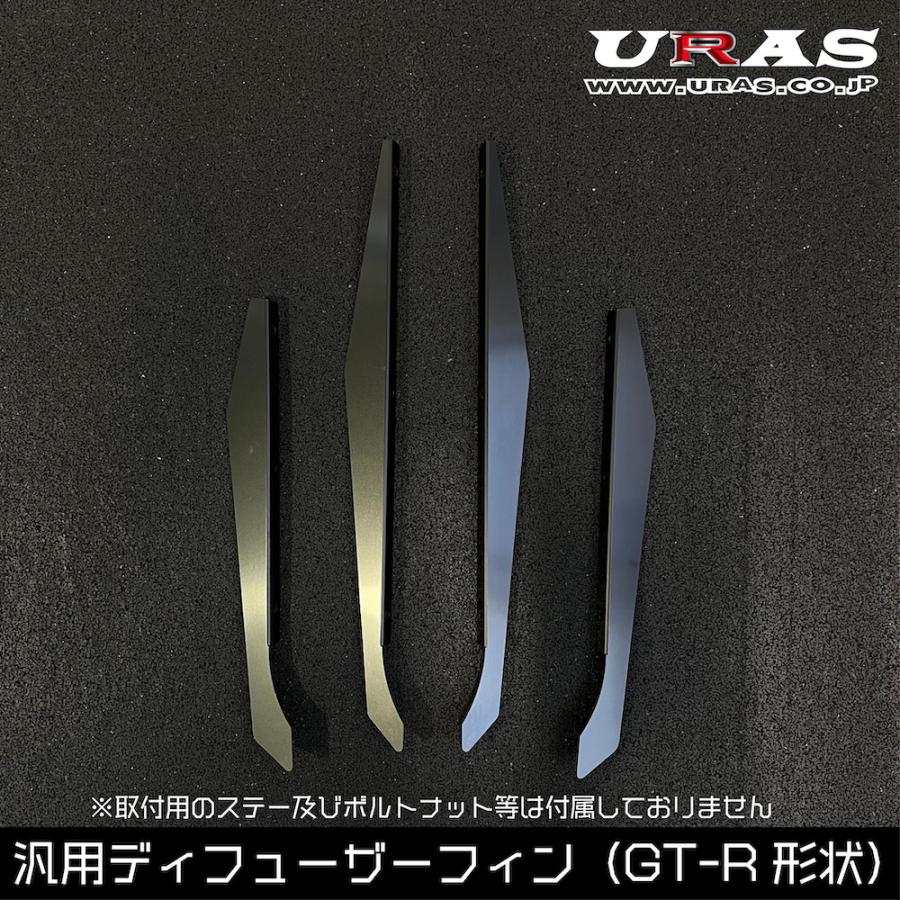 GTR ディフューザーフィン　BNR34 汎用　アルミ製　送料無料　URAS　 |  | 02