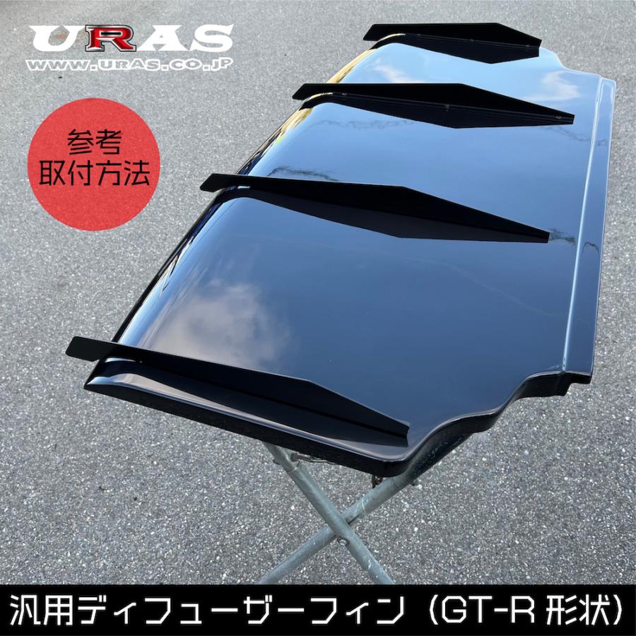 GTR ディフューザーフィン　BNR34 汎用　アルミ製　送料無料　URAS　 |  | 03