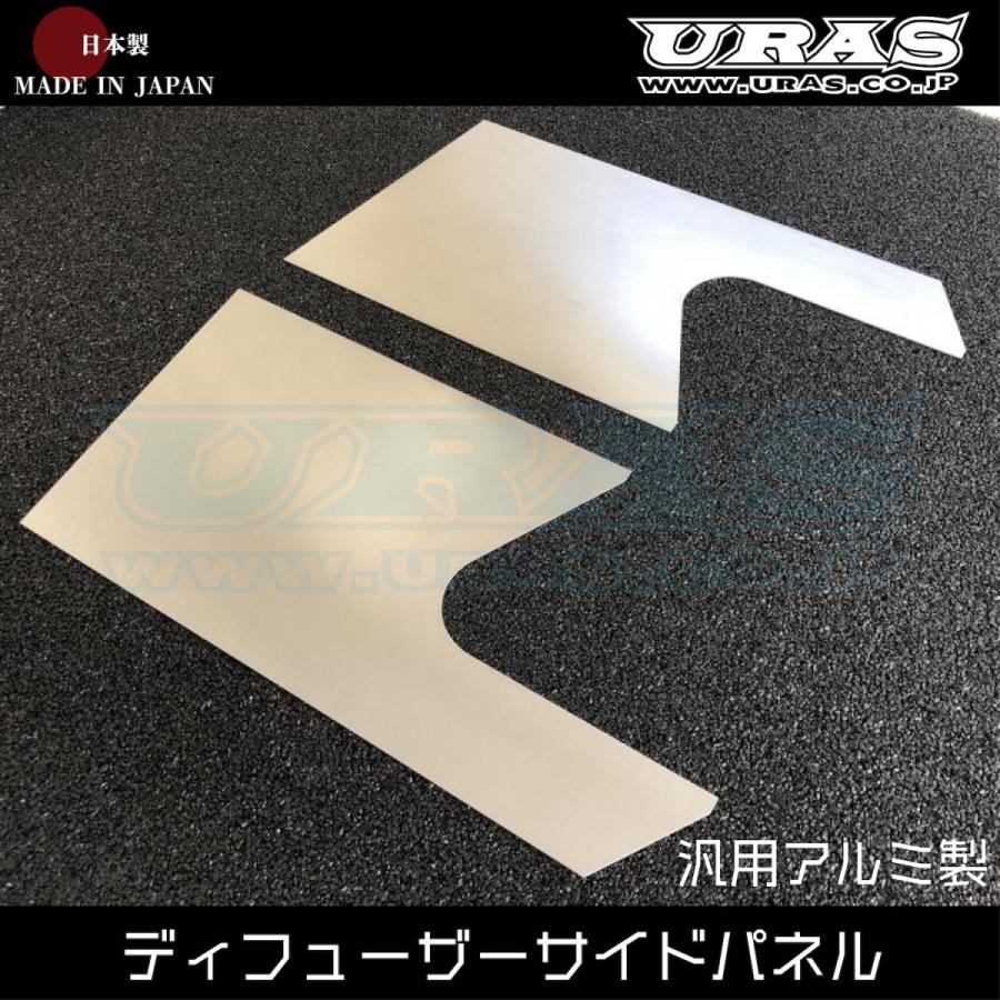 リアディフューザー　パネル　ステー　アルミ　汎用　ディフューザーサイドパネル　URAS | 