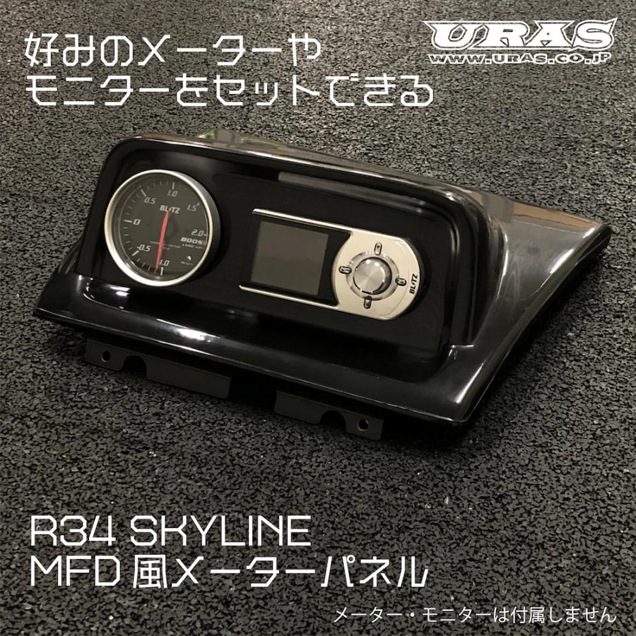 GTR モニター パネル MFDパネル スライライン R34 モニター メーターパネル GTR メーター メーターフード BNR34 ER34 URAS :F2R34023:URAS Official Store - 通販 - Yahoo!ショッピング GTR モニター パネル MFDパネル スライライン R34 モニター メーターパネル GTR メーター メーターフード BNR34 ER34 URAS :F2R34023:URAS Official Store - 通販 - Yahoo!ショッピング