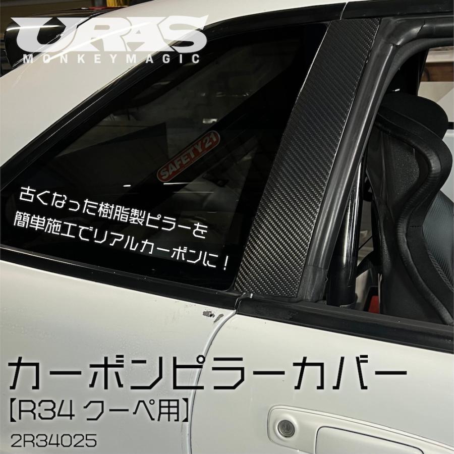 R34 スカイライン 2ドア ピラーカバー カーボンピラー カーボン製 