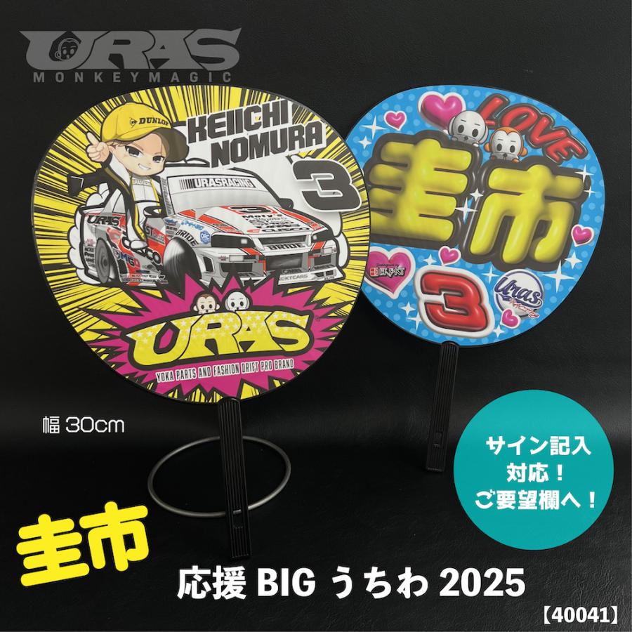野村圭市　のむけんｊｒ　応援　うちわ　BIGうちわ　サイン記入対応　URAS | 