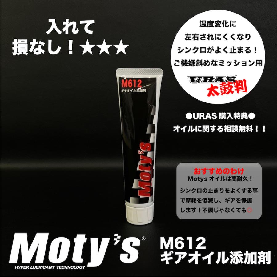 ギヤオイル　添加剤　シンクロ　ミッション　保護　モティーズ　M612　URAS 正規取扱店 | 