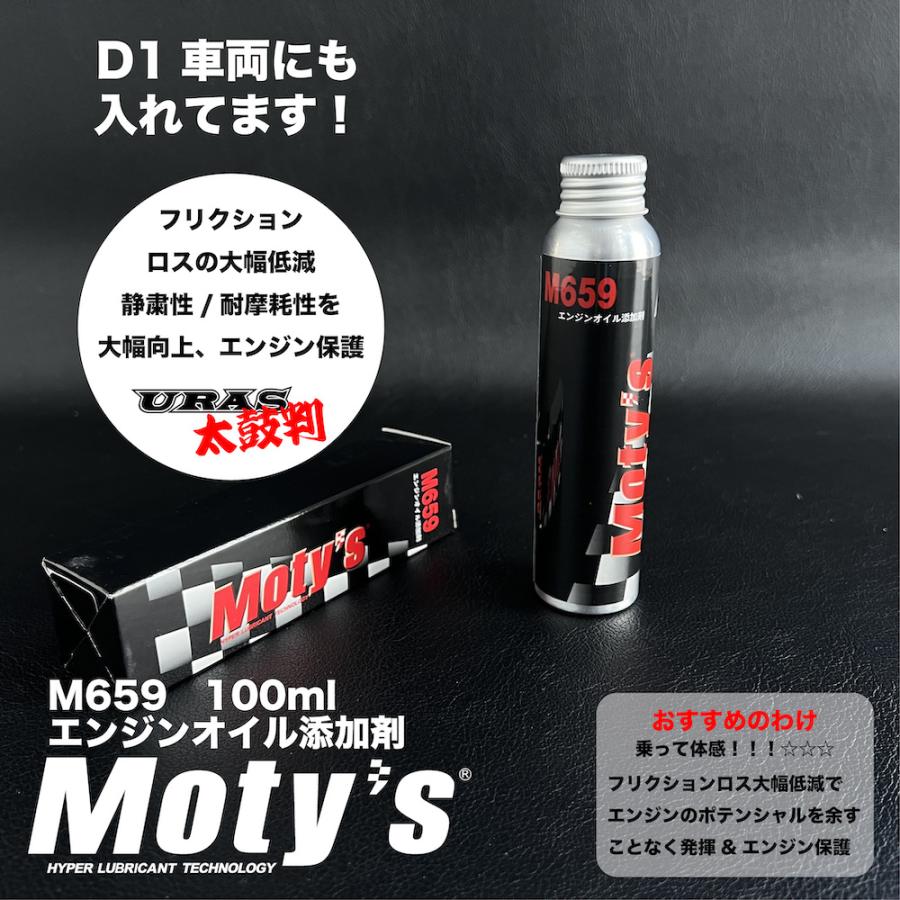 エンジンオイル 添加剤 性能UP 静粛 耐摩耗 保護 モティーズ M659 URAS
