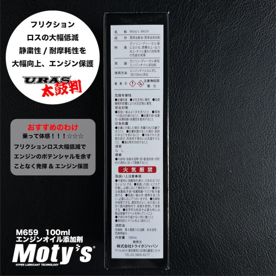 エンジンオイル 添加剤 性能UP 静粛 耐摩耗 保護 モティーズ M659 URAS