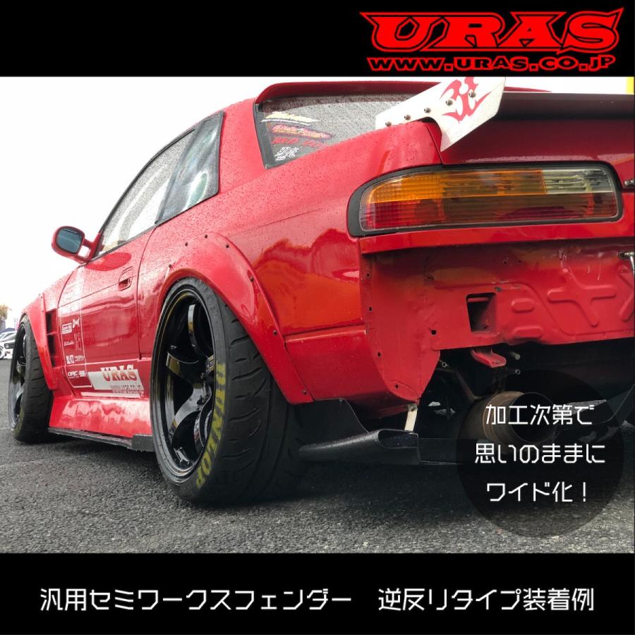 URAS ユーラス セミワークスフェンダー（逆反りタイプ） オーバーフェンダー 汎用 ワークスフェンダー 送料無料 70mm