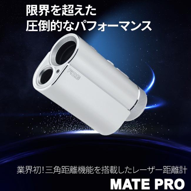 R2G MATE PRO メイトプロ 距離計測 レーザー距離計 三角距離機能を搭載
