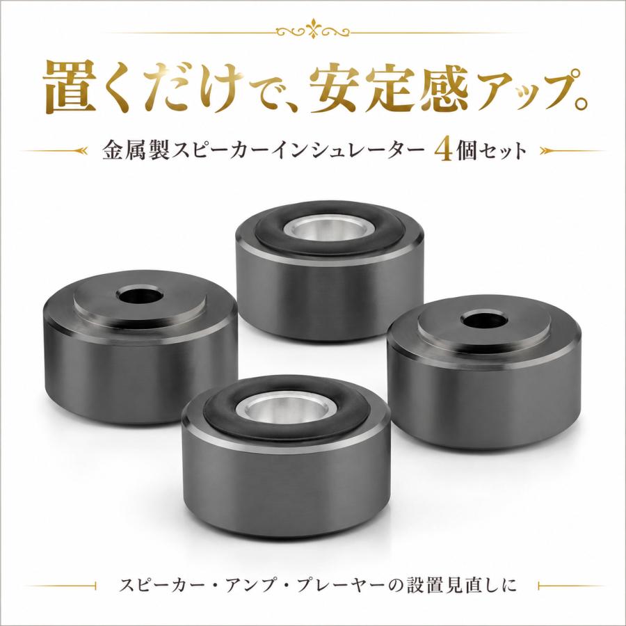 オーディオインシュレーター 4個セット 振動吸収 低音改善 スピーカー