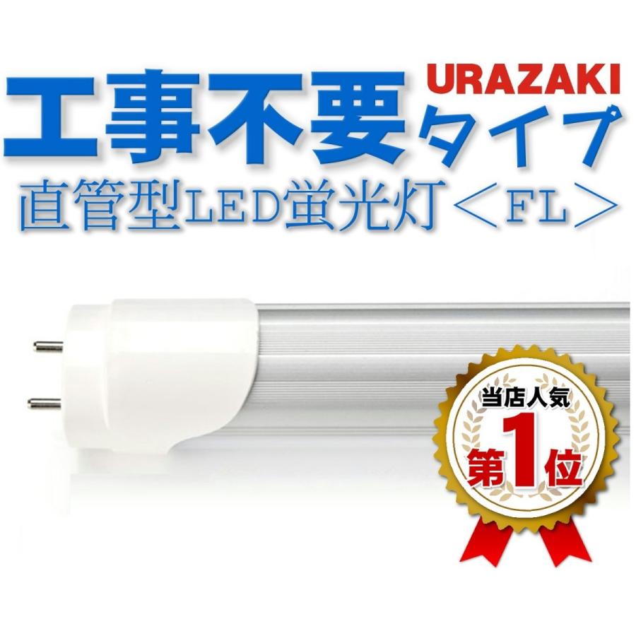 LED蛍光灯 グロー式工事不要 20w形 直管 58cm/60cm 送料無料　PSE｜urazaki