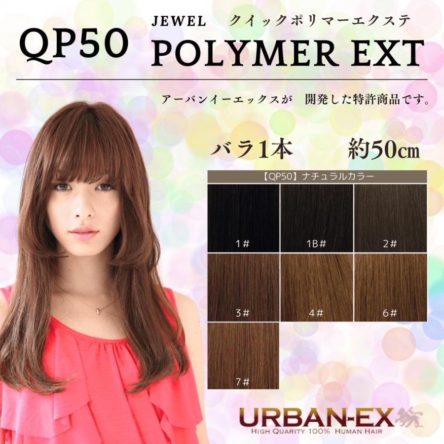 クイック ポリマー エクステ 約48cm〜50cm【1本 バラ】【ナチュラル