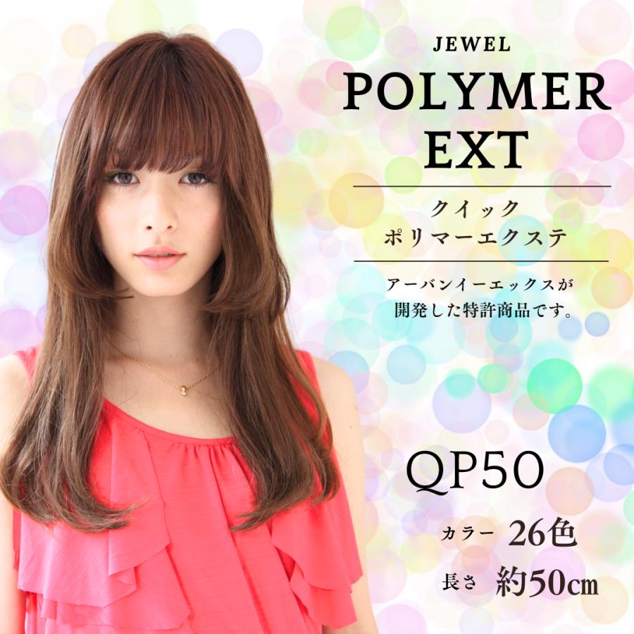 クイック ポリマー エクステ 約48cm〜50cm 【1本 バラ】【カラー