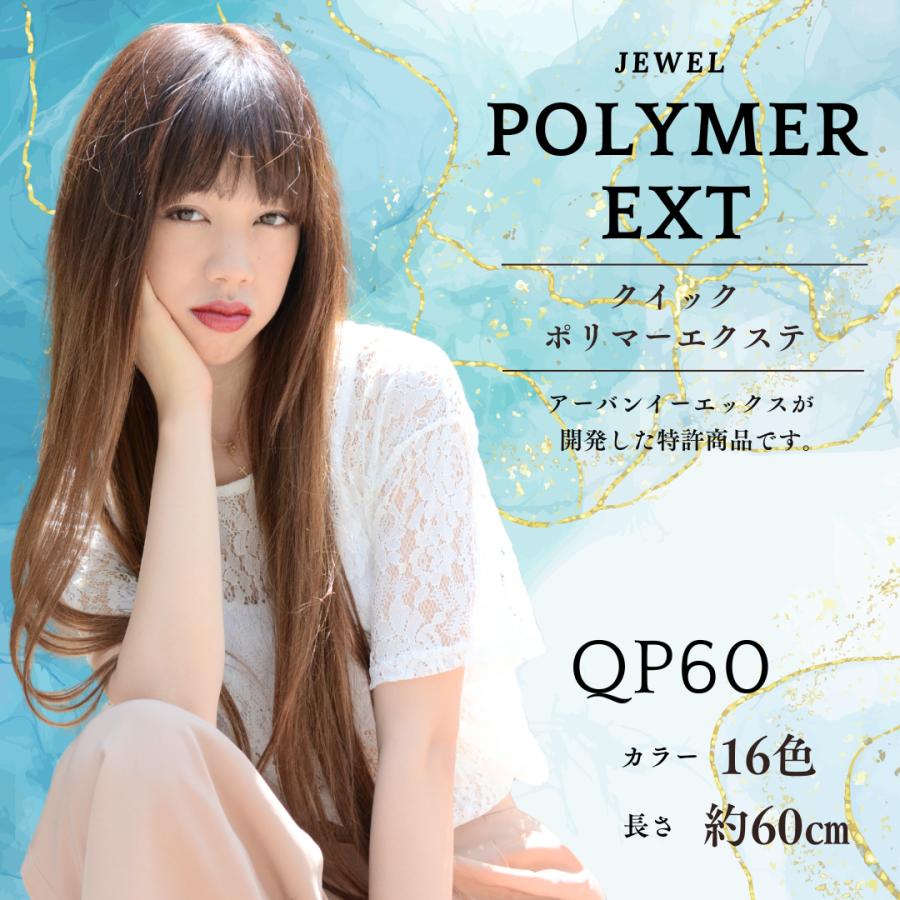 クイック ポリマー エクステ 約60cm 【バラ1本】【ナチュラルカラー9