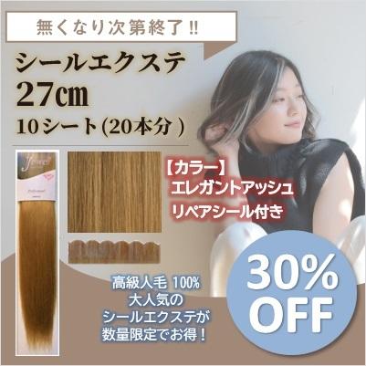 Sale シールエクステ 約27cm 本分 エレガントアッシュ リペアシール付き 人毛 ショート エクステ エクステンション Sale21 11 Jsh3 Urban Ex 通販 Yahoo ショッピング