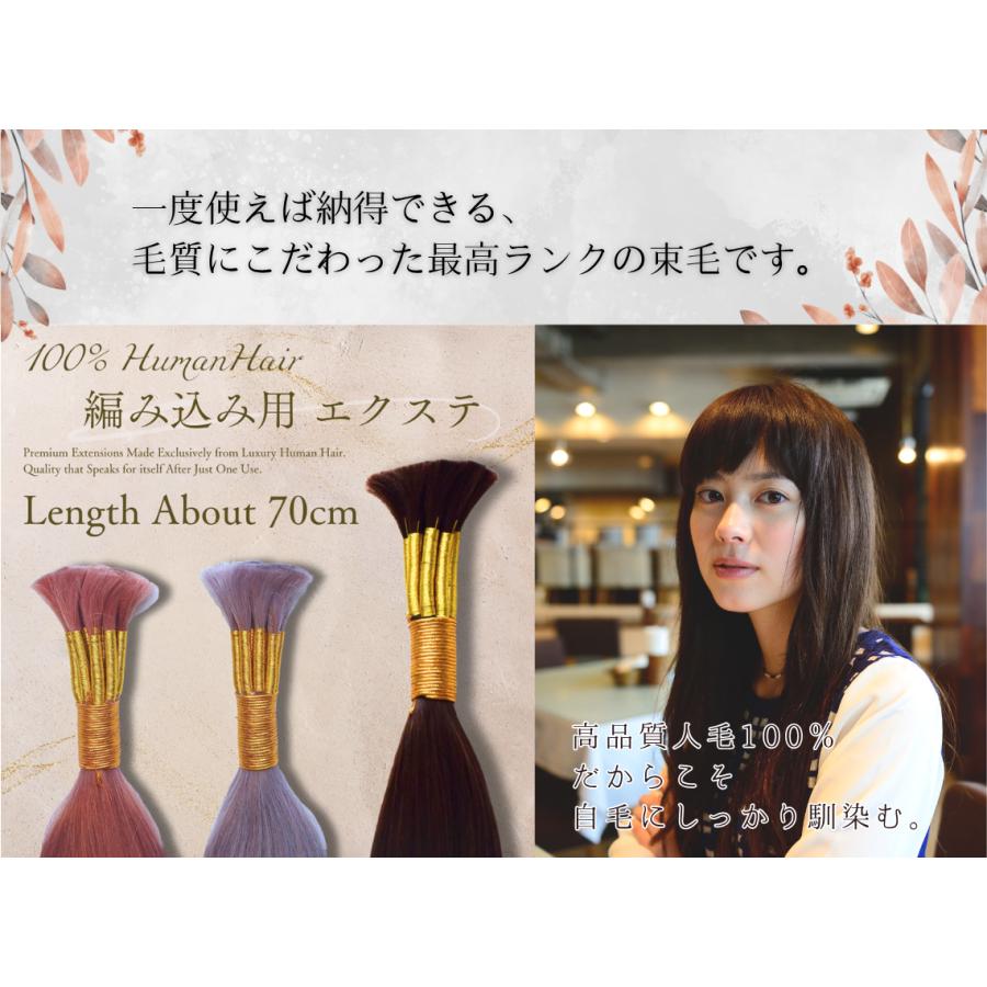 SALE】編み込み用エクステ 束毛 バルク 約70cm 1束10g カラーエクステ