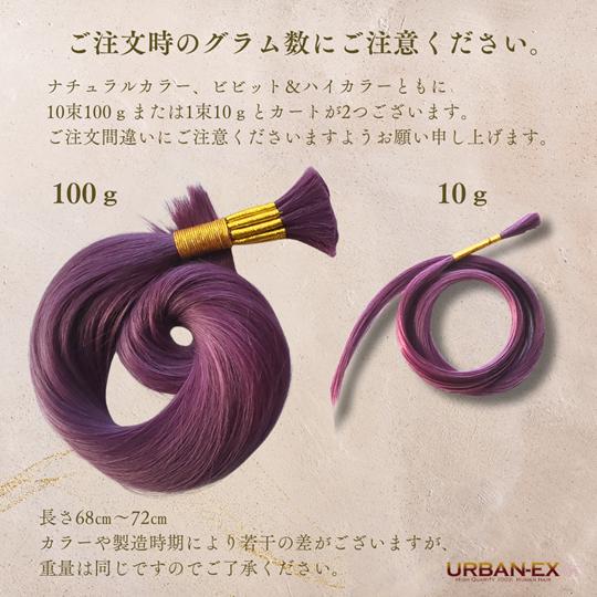 編み込み エクステ 束毛 バルク 約65cm〜70cm 1束10g 編み込み用