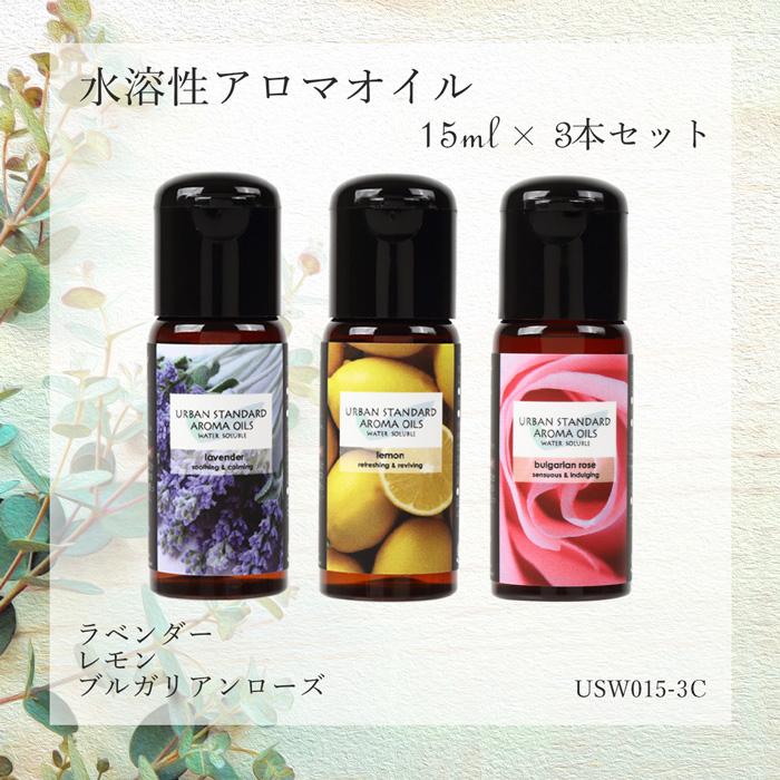 水溶性アロマオイル アロマオイル アロマディフューザー 加湿器で使える 精油 エッセンシャルオイル アロマ対応 15ml×3本セット USW015-3 URBAN STANDARD : usw015-3 : URBAN STANDARD - 通販 - Yahoo!ショッピング 水溶性アロマオイル アロマオイル アロマディフューザー 加湿器で使える 精油 エッセンシャルオイル アロマ対応 15ml×3本セット USW015-3 URBAN STANDARD : usw015-3 : URBAN STANDARD - 通販 - Yahoo!ショッピング