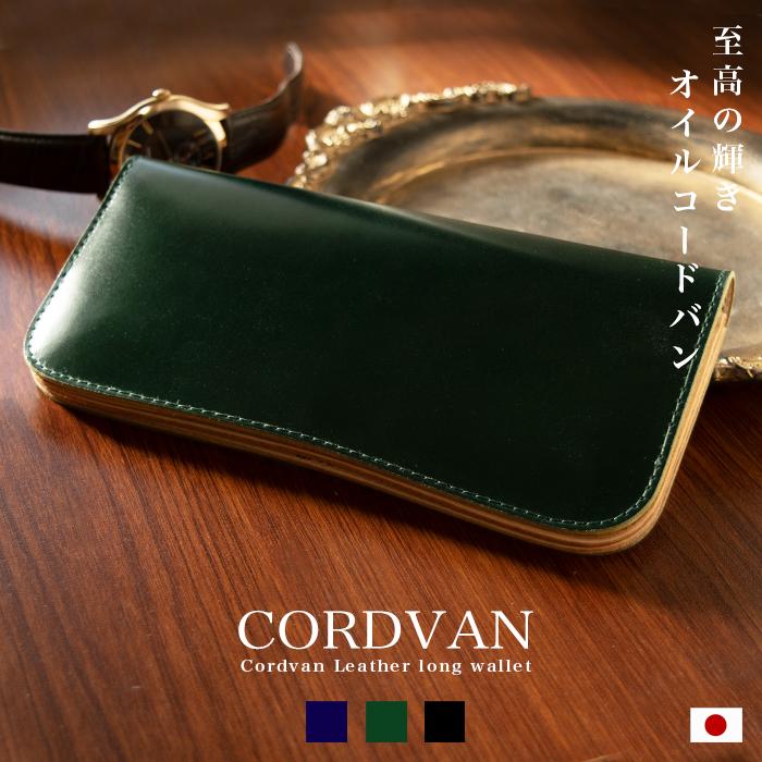 革の宝石 オイルコードバン 二つ折り長財布 / 希少レザーのメンズ財布 