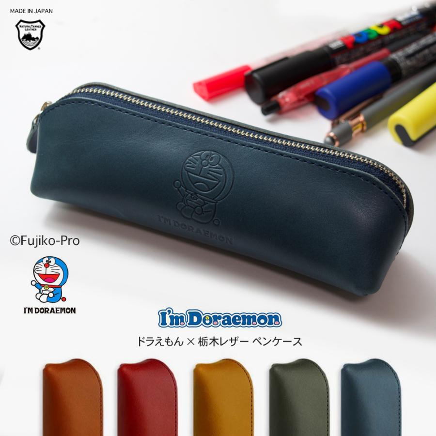 ドラえもん 本革 ペンケース I'M DORAEMON サンリオ / 栃木レザー 筆箱