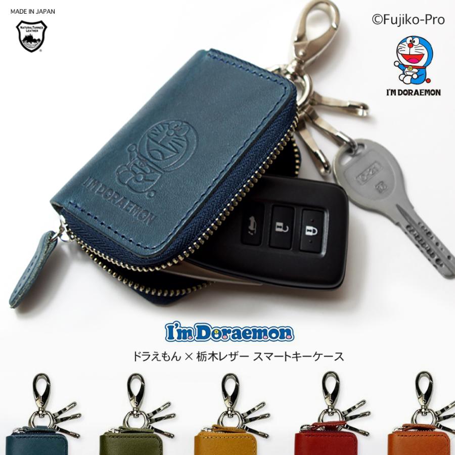 ドラえもん 本革 スマートキーケース I'M DORAEMON サンリオ / 栃木