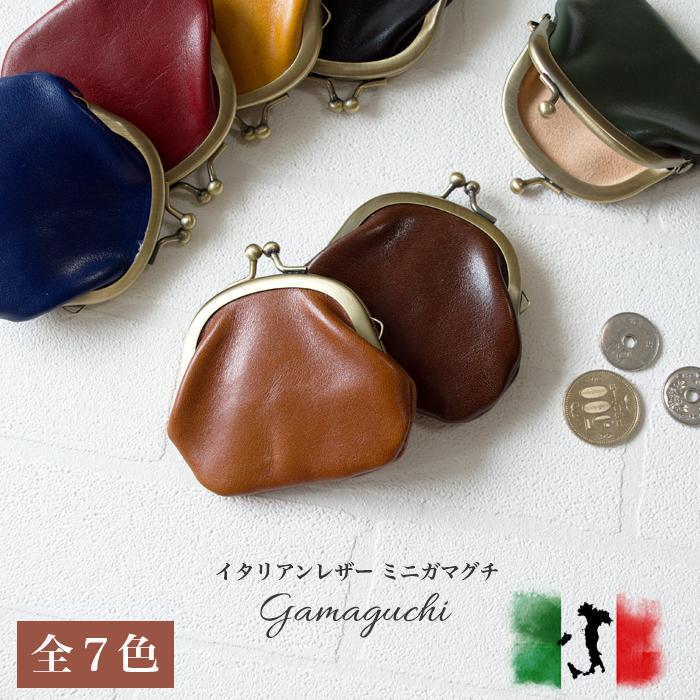 イタリアンレザー ミニがまぐち / イタリア産本格レザーの豆がま口/ 本