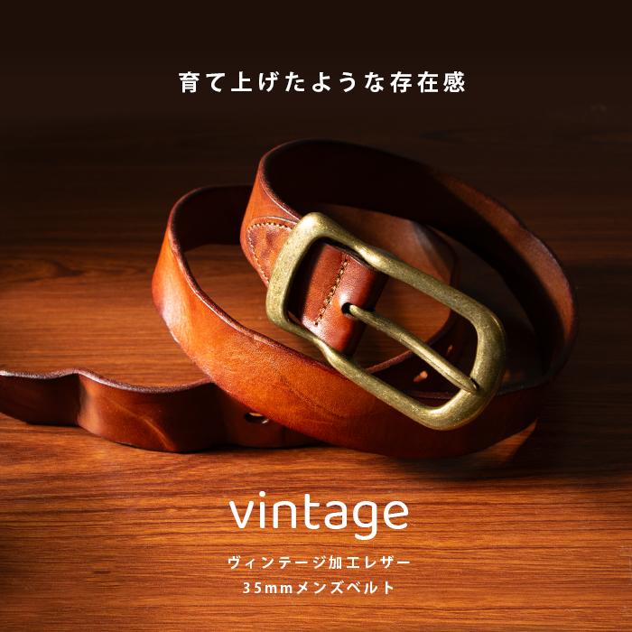 ヴィンテージ加工レザー 35mm レザーベルト フォーマル&カジュアル 革