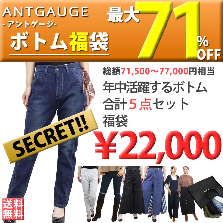 最大71 Off Antgauge アントゲージ 公式 福袋 レディース 福袋 ボトム合計5点入り 送料無料 ハッピーバッグ ジーンズ デニム ブランド 人気 Antgauge Fuku ジーンズ カジュアル アーベン 通販 Yahoo ショッピング