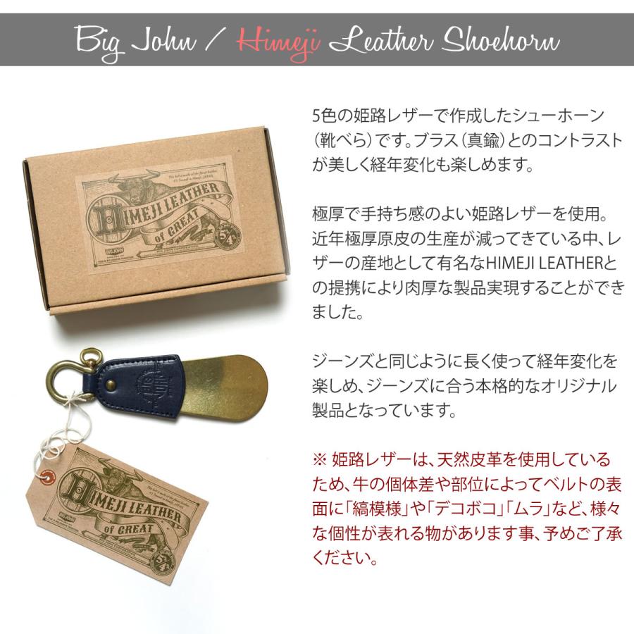 Big John（ビッグジョン） 姫路レザー 靴べら シューホーン 真鍮