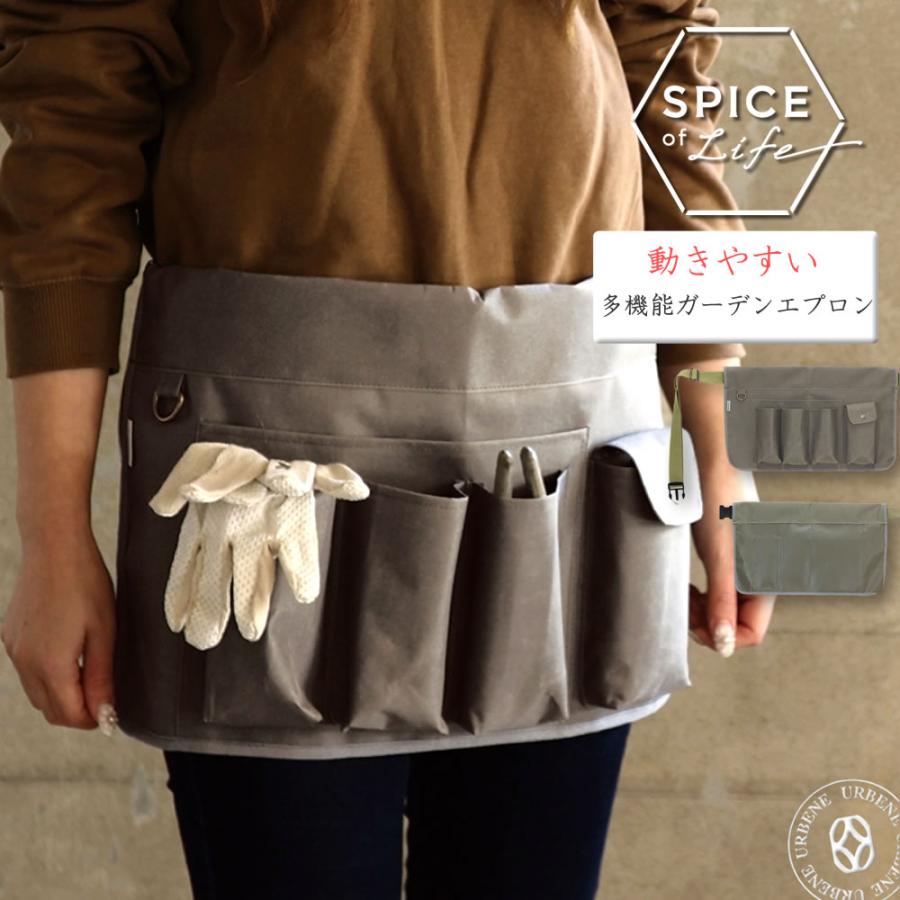 SPICE of Life（スパイス オブ ライフ） 動きやすい 多機能ガーデン