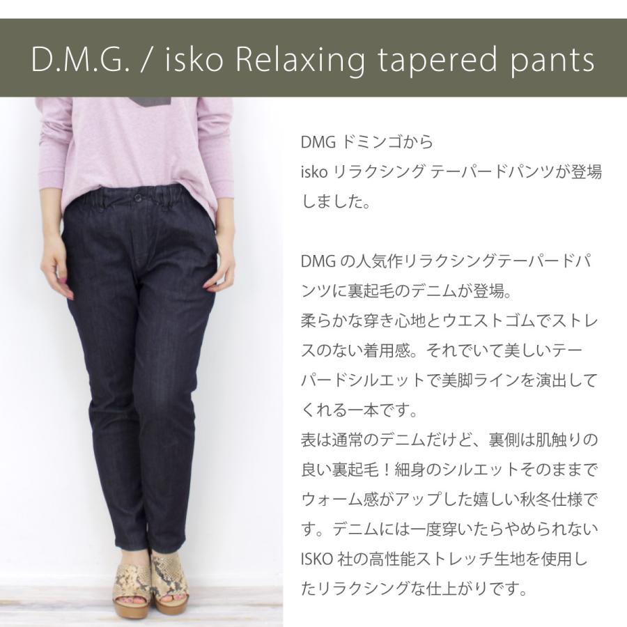 D.M.G. ドミンゴ DMG ISKO フリースデニム リラクシング テーパード