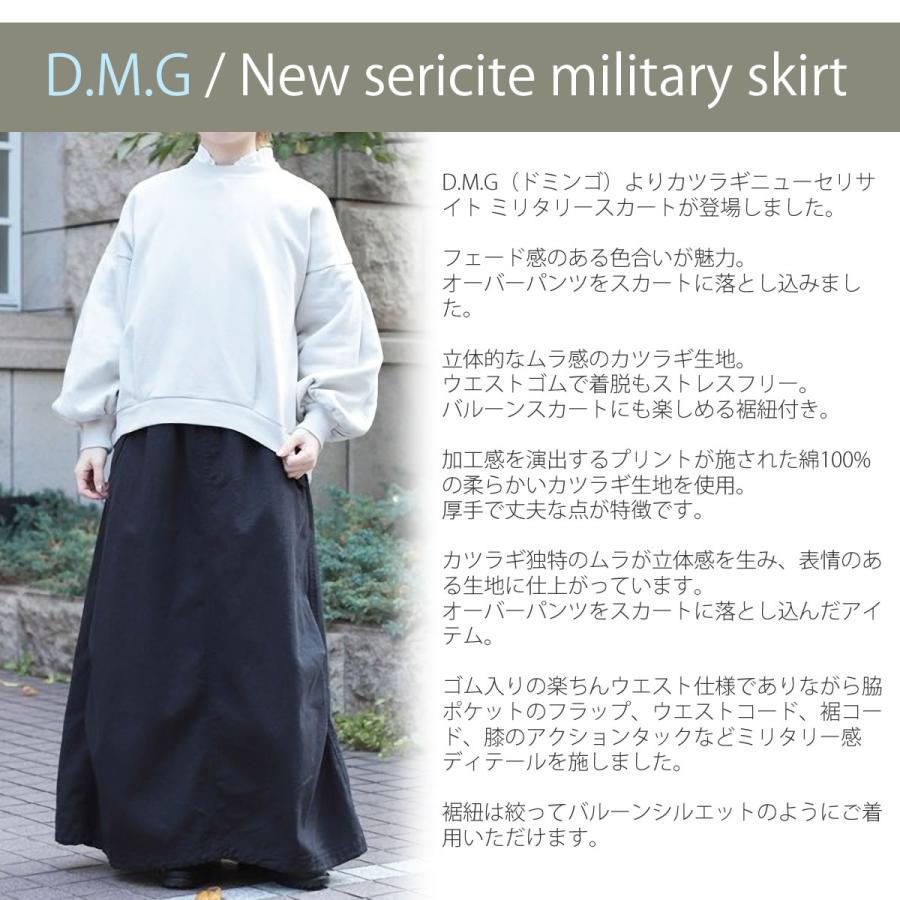 D.M.G. スカート ドミンゴ カツラギニューセリサイト ミリタリー DMG