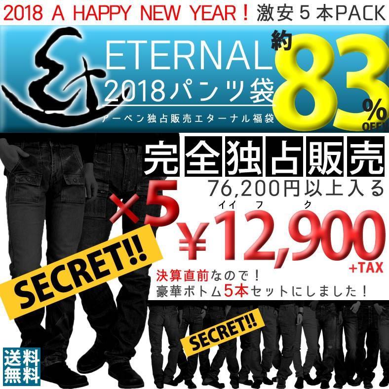 18年新春ボトム福袋 エターナル Eternal 公式 初売り 福袋 メンズ パンツ 5本 おしゃれ Eternal 6pfuku M ジーンズ カジュアル アーベン 通販 Yahoo ショッピング