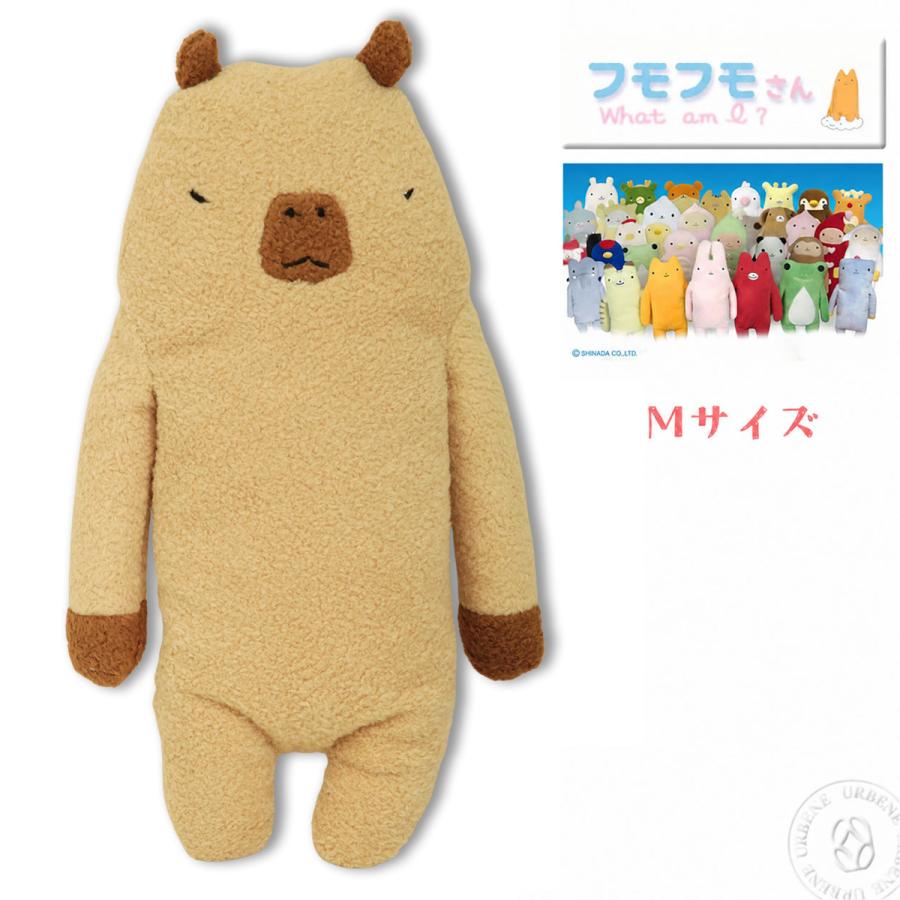 フモフモさん かぷー Mサイズ ぬいぐるみ カピバラ ふもふもさん 縁起物 ダルマ的な_mkk_zfl | 