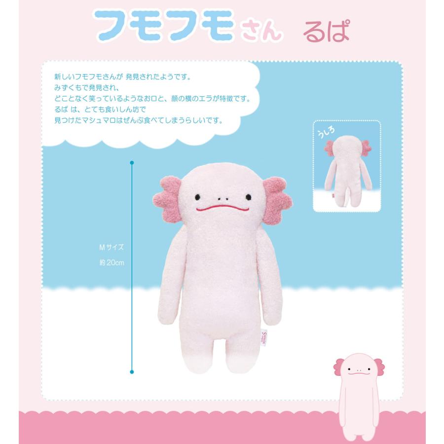 マシュマロ大好き 】フモフモさん るぱ Mサイズ ぬいぐるみ